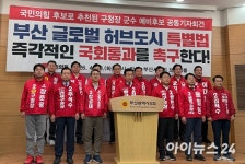 국힘 부산 기초단체장 후보들 “글로벌허브도시 특별법 조속 처리 촉구”