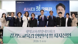 광명교육희망네트워크, 안민석 단일후보 지지…“새로운 진보 교육감 필요”