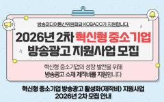 방미통위 중소기업 방송광고 지원 신청하세요