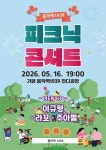 음악역1939 잔디마당 물든 봄밤 선율…가평군, 피크닉 콘서트 개최