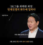 최태원, '인재전쟁2' 출연…