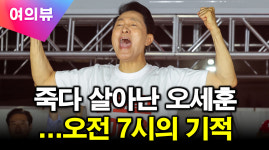 정원오 12시간 리드 끝 역전패…서울 민심은 왜 막판에 움직였나[여의뷰]