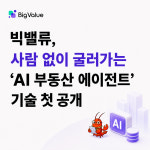 빅밸류, 사람 없이 굴러가는 AI 부동산 에이전트 운영 구조 공개