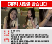 제주 실종여성 가족에 17회 장난전화·문자⋯10대 검거