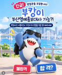 부산 북항상어 '부캉이', 명예홍보대사 가능? 