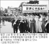 한·중·일 佛心 인류평화기원 ‘합장’