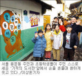 달동네 주민들 도서관 건립 ‘작은기적’
