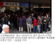 시티파크 청약 예상대로 ‘북새통’