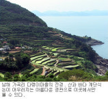 [그린투어리즘] 2. 경남 남해 다랭이마을