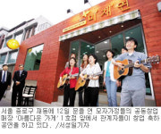 자립매장 희망가게 1호점 ‘미재연’ 오픈