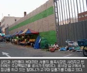 [오마이뉴스와함께] 사라진 장터, 밀려난 삶터