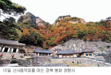 자비와 평화와 사랑 선율이 흐르는 山寺
