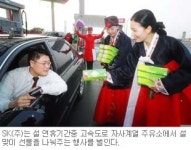 정유업체들 설맞이 선물잔치