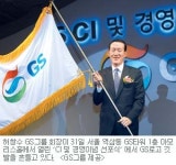 GS그룹 공식출범 “대한민국 대표기업”