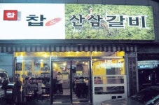 [춤추는 젓가락]신촌 ‘찹&(산삼)갈비’