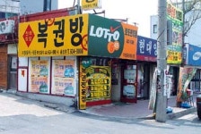 [이슈]로또명당 ‘있지만 없다’