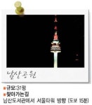 [메트로]서울 명소에 가면 사진 명당있다
