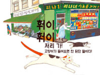 [어린이책]‘야옹’소리가 들리는 듯 DVD같은 그림책