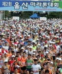 울산마라톤, 친목·화합의 레이스 건강 만끽
