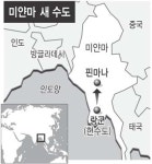 미얀마 수도 천도, 美공격 피하고 수치 따돌리기