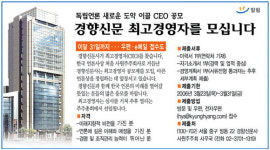 [알림]경향신문 최고경영자를 모십니다