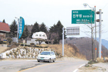 [우리 산하를 다시 걷다] 제3부－5. 진부령 고갯길 노스탤지어