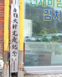 [우리 산하를 다시 걷다] 제3부－5. 진부령 고갯길 노스탤지어