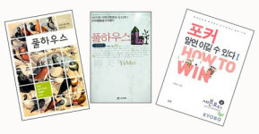 [테마冊 산책]‘풀하우스’의 다양한 의미