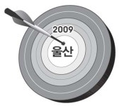 한국체육사관학교교육원(세계경호원연맹) | 2009 세계양궁선수권 울산 개최