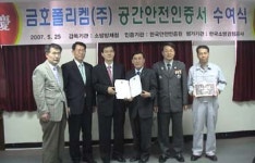 금호폴리켐(주) 여수공장  ‘공간안전 인증’