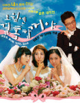 29살 처녀들의 신랑찾기 소동  ‘오월엔 결혼할꺼야’