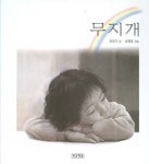 [어린이 글동산]무지개/어느 나그네쥐 이야기 外