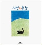 [대중음악 100대 명반]14위 시인과 촌장 ‘푸른 돛’