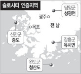 전남 4곳 ‘슬로시티’ 국제 인증…‘친환경 생활’ 높은 평가