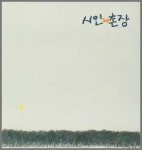 [대중음악 100대 명반]31위 시인과 촌장 ‘숲’