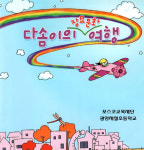[지자체소식]광양제철초교 ‘바람직한 장묘문화’ 교재 발간