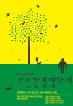 과천시 18-22일 ‘환경영화제’ 개최