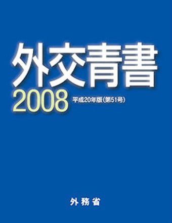 日외무성 2008년 외교청서 “독도는 日 고유의 영토”