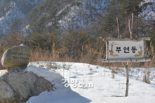 [소읍기행]첩첩산중 자연과 동화된 삶, 오대산 부연마을