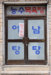 [포토다큐 세상 2009]세월도 쉬어가는, 여기는 우리동네 ‘낙원湯’