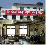 [유망브랜드 대상]흉내낼 수 없는 ‘원조’의 깊고 진한 맛 ‘원조설악추어탕’