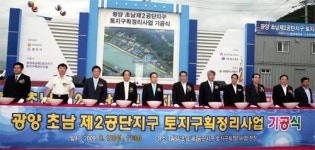 광양 초남 제2산단지구, 구획정리 기공식