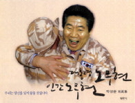 노무현 17주기 추도식에 이재명 대통령 참석… 공정과 포용의 가치 재확인하고 국민주권정부 비전 제시