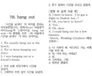 [스크린 영어]790. hang out