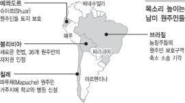 남미 국가들 ‘원주민 보듬기’