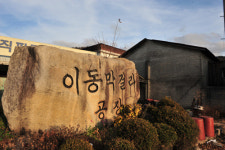 [소읍기행]물을 안은 곳, ‘막걸리 본고장’ 포천시 이동면 도평2리