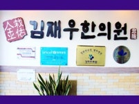 [유망브랜드 대상]내일의 건강한 미소를 위해 ‘김재우한의원’