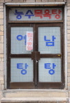 [100년을 엿보다](13) 목욕탕