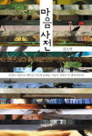 [책읽는 경향]마음 사전