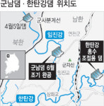 임진강 군남댐 6월 완공